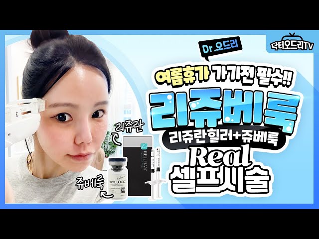 리쥬란힐러 + 쥬베룩 하이쿡스 인젝터로 휴가 준비 끝!