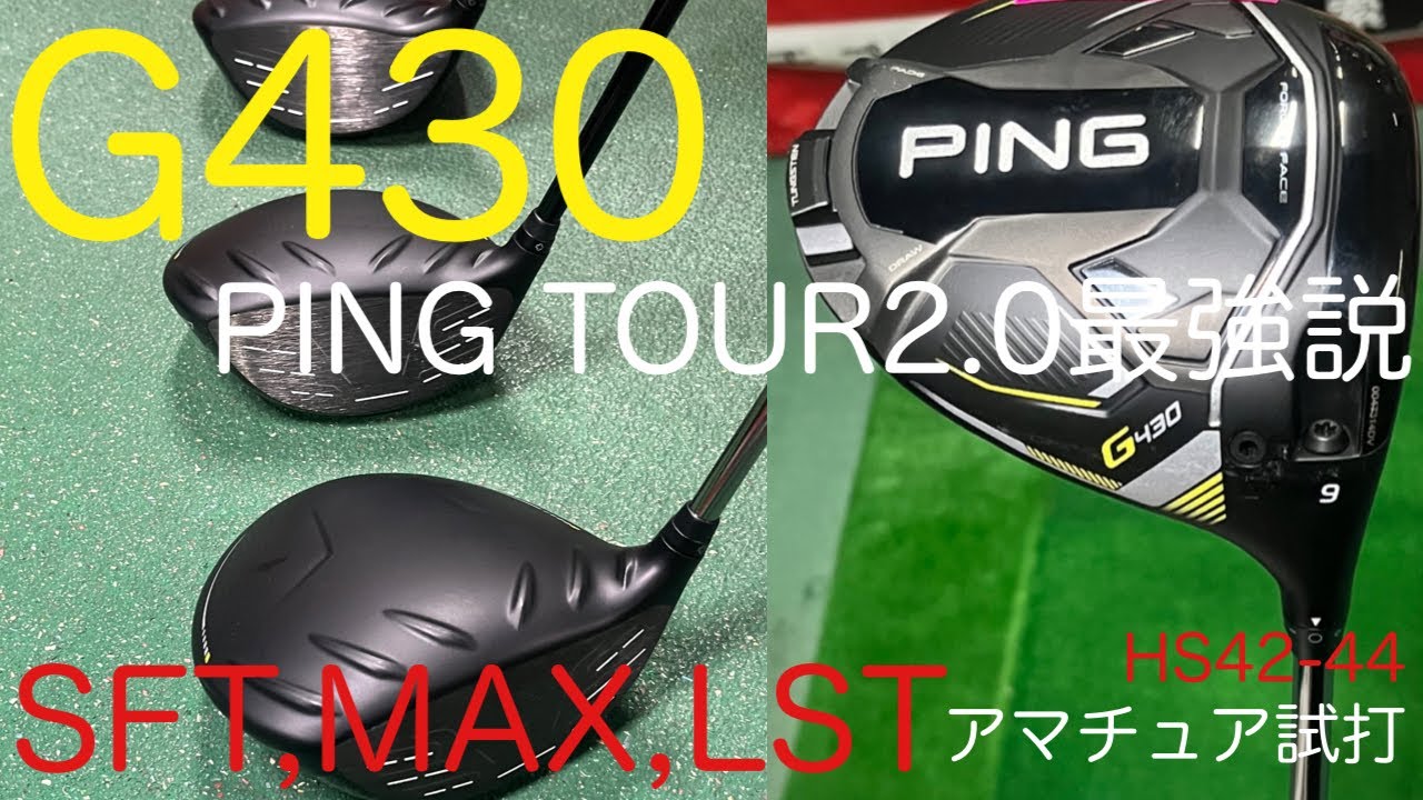 PING G430 MAXドライバー 純正シャフト打ち比べ。ヘッドスピード45m/s ...