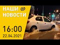 Наши новости ОНТ: Лукашенко прибыл в Москву; дело о госперевороте; причины аварии на водопроводе