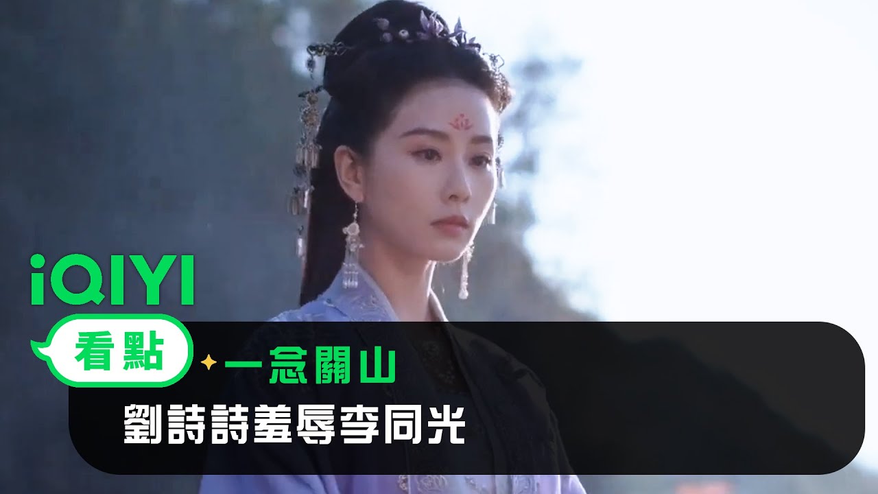 《一念關山》EP19看點：劉詩詩羞辱李同光 | 愛奇藝