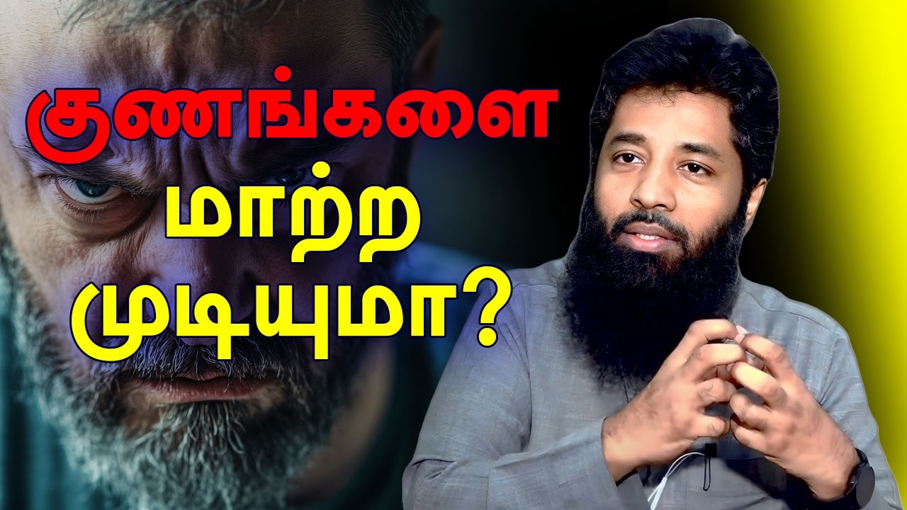 இயல்பான குணங்களை மாற்ற முடியுமா? | Moulavi Mujahid Ibnu Razeen Tamil Bayan 2026