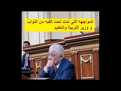 حصريا فيديو نواب البرلمان يستجوبون وزير التربية والتعليم