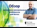 Владимир Скальный.Обзор витаминно-минеральных комплексов для волос.