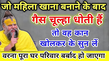 जो महिला खाना बनाने के बाद गैस चूल्हा धोती हैं तो पूरा घर हो जाता हैं कंगाल !! Premanand ji Maharaj