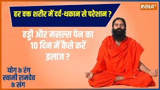 Yoga: 40 मिनट पावरफुल योग सेशन से मिटेगी 100 रोगों की टेंशन | Yoga | Ramdev Baba