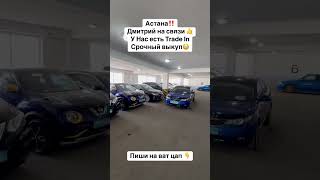 #astana #automobile #астана #обзор #продажа #автосити #carskz #топ #авто #продажавто #обзоравто