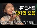 김다현 / 정말좋았네·님이여·님의등불 / 하동 '휴'콘서트