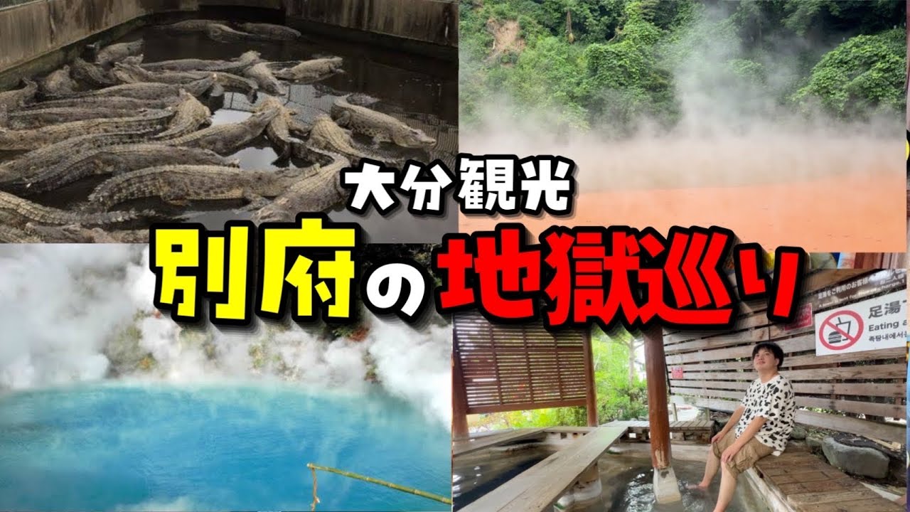 【大分観光】ぼっちが別府の有名な地獄を巡ってみた【VLOG】