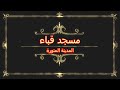 مسجد قباء أول مسجد بني في الاسلام و انشودة الصلاة على الرسول الرائعة جدا جدا 