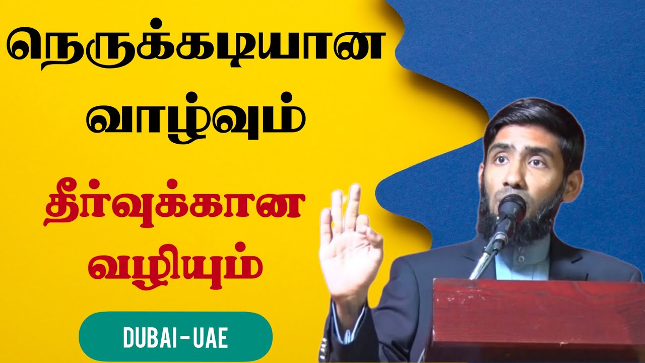 நெருக்கடியான வாழ்வும் தீர்வுக்கான வழியும். Dubai - UAE.