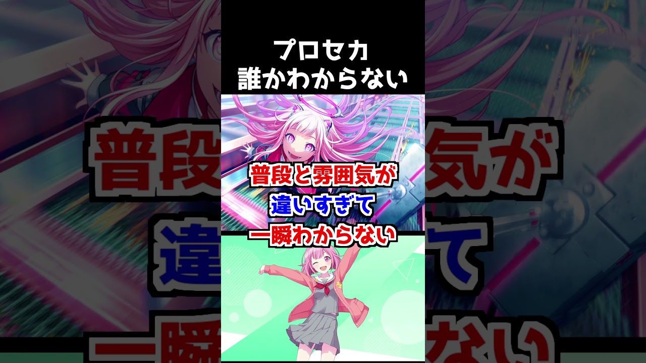 一瞬「だれ？」って思ったキャラ集【プロセカ】#shorts