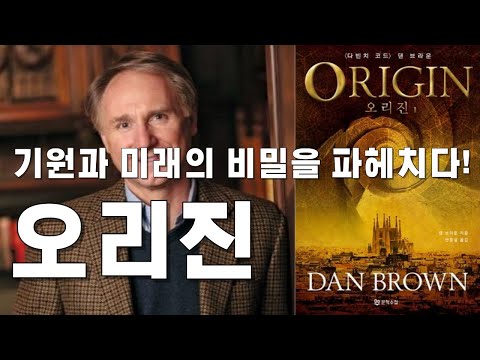 오리진 완벽 분석: 기원과 미래의 비밀을 파헤치다!