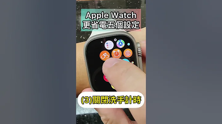 Apple Watch 五個更省電設定！#shorts #applewatch #省電設定 - 天天要聞