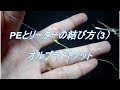 PEラインとリーダーの結び方（3） -オルブライトノット-