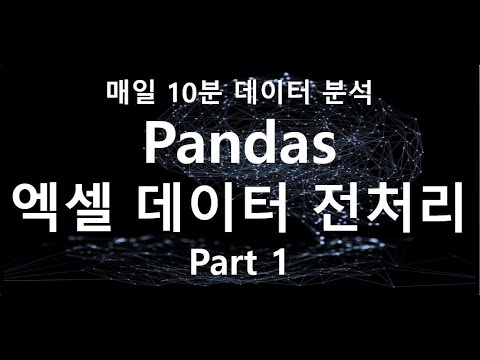   파이썬 판다스로 회사 엑셀데이터 전처리 하는 방법 1탄 Python Pandas Python 파이썬 Pandas