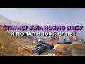 СТАТИСТ ВЗЯЛ НОВУЮ СОВЕТСКУЮ ИМБУ И ПОПАЛ В 100% СЛИВ WOT BLITZ❗️ ВОТ БЛИЦ