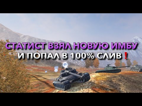 Видео: СТАТИСТ ВЗЯЛ НОВУЮ СОВЕТСКУЮ ИМБУ И ПОПАЛ В 100% СЛИВ WOT BLITZ❗️ ВОТ БЛИЦ