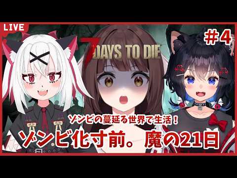【7Days to Die】ゾンビ世界に放り込まれました！みんなで生活だ！感染率MAXで終わりそう…🐉竜姫視点🐉#4【Vtuber】