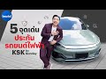 KSK by Sunday ประกันรถยนต์ไฟฟ้า คำนวนด้วย AI