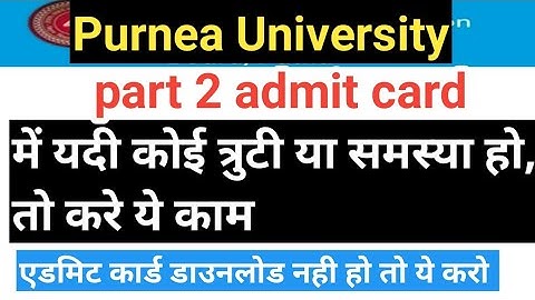 Purnea University part 2 admit card मे कोई गलती हो तो करे यह काम part 2 admit card Purnea University