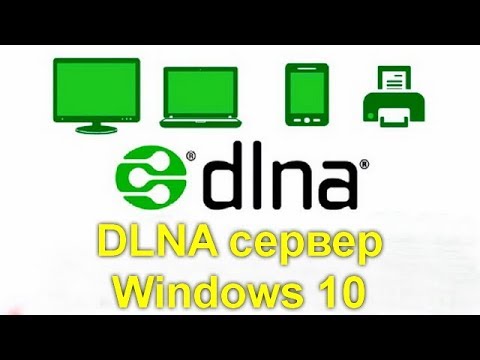 DLNA сервер Windows 10