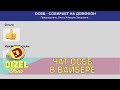 ОСББ – Чат в Вайбере | Дизель шоу | Жильцы собирают деньги на домофон с помощью социальных сетей