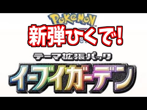 砂時計を143個溜めた男によるポケポケ新パック イーブイガーデン開封