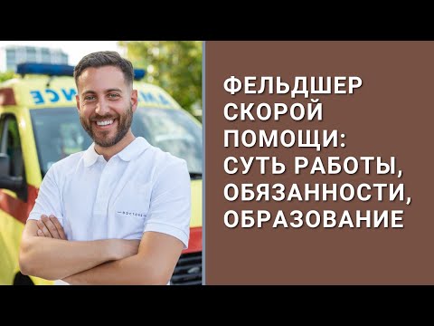 Фельдшер скорой помощи: суть работы, обязанности, образование