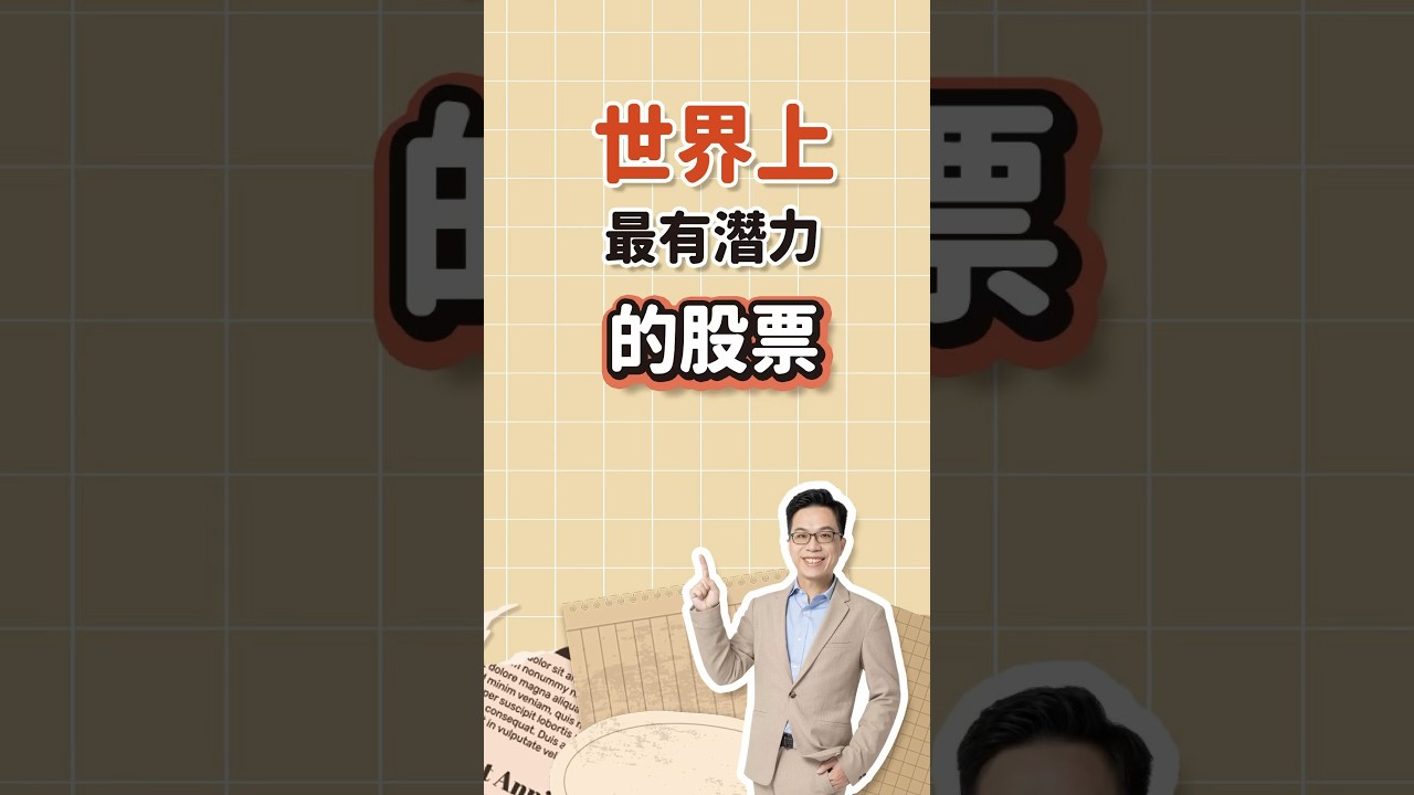 最 有 潜力 的 股票 (99) 사진