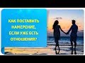 Как поставить намерение, если уже есть отношения?