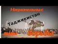 Гуштингири - борьба Таджикистана