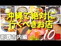 【沖縄グルメ】沖縄に行ったら絶対に行くべきお店１０店（那覇市内編）