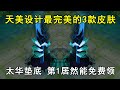 天美设计最完美的3款皮肤！太华垫底，第1居然能免费领，你有吗？ thumbnail
