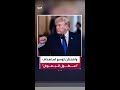 ترمب يفرض واقعا جديدا بالقوة عبر مشروع الحرية في مضيق هرمز