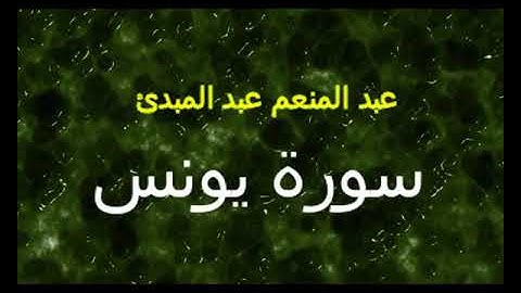 عبد المنعم عبد المبدئ سورة يونس
