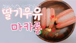 #홈베이킹 딸기우유마카롱 만들기 strawberry milk macaron