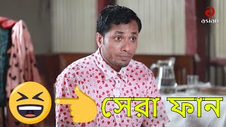 বিরহের সঠিক নিয়ম শিখুন | পৃথিবীর সেরা মজার ভিডিও | দেখবেন আর হাসবেন | Shantona De | Best EID Fun