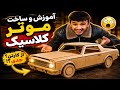 آموزش وساخت موتر کلاسیک از کارتن | آسان ترین روش ساخت در خانه