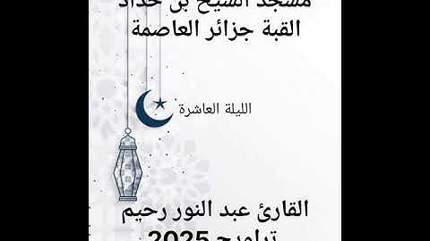 الليلة العاشرة لتراويح القارئ عبد النور رحيم رمضان 2025