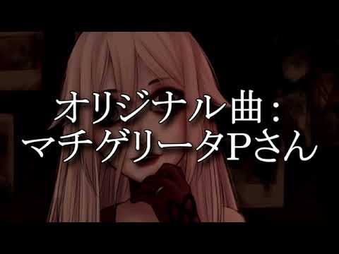【VOCALOIDカバー曲/REUPLOAD】ロッテンガールグロテスクロマンス【IA】
