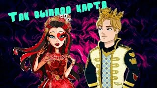 Ever After High. Клип Лиззи и Деринг. Под песню_Так выпала карта