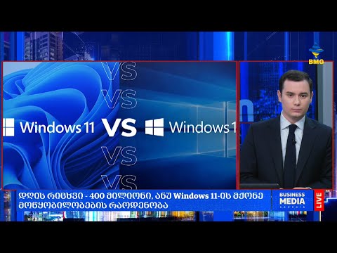 #დღისრიცხვი - 400 მილიონი, ანუ Windows 11-ის მქონე მოწყობილობების რაოდენობა;