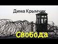 Дима Крымчик.Свобода.Сл и муз Д.Натальин