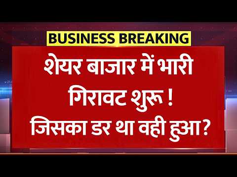 Thumbnail for Stock Market Crash: Nifty टूटा! जिसका डर था वही हुआ, Top Stocks में बड़ी बिकवाली, Investors सावधान!