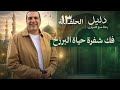 دليل الحلقة 13 فك شفرة حياة البرزخ مع عمرو خالد