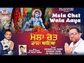 Mela chet wala aaya  baba balak nath new bhajan  sohan lal saini