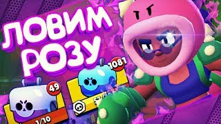 ОФИГЕТЬ - ВОТ ЭТО ПОВЕЗЛО, РОЗА ВЫПАЛА В САМЫЙ НЕОЖИДАННЫЙ МОМЕНТ! || BRAWL STARS