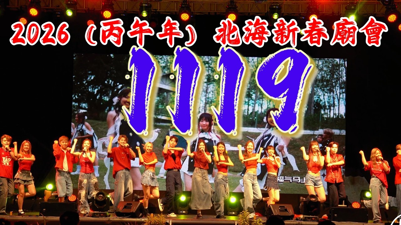 🧧 1119 Entertainment | 你说蛇 | OMG 新年到 | 福气马上来 | 2026（丙午年）北海新春廟會 | 28022026