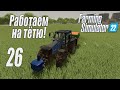 Farming Simulator 22 [карта Элмкрик], #26 Первый контракт Джоанны