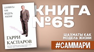 Шахматы как модель жизни | Гарри Каспаров [Саммари на книгу]